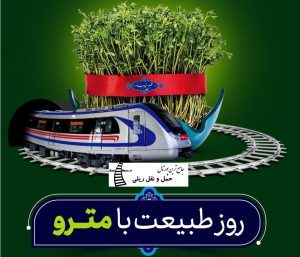 ساعات کار مترو اصفهان در روز طبیعت