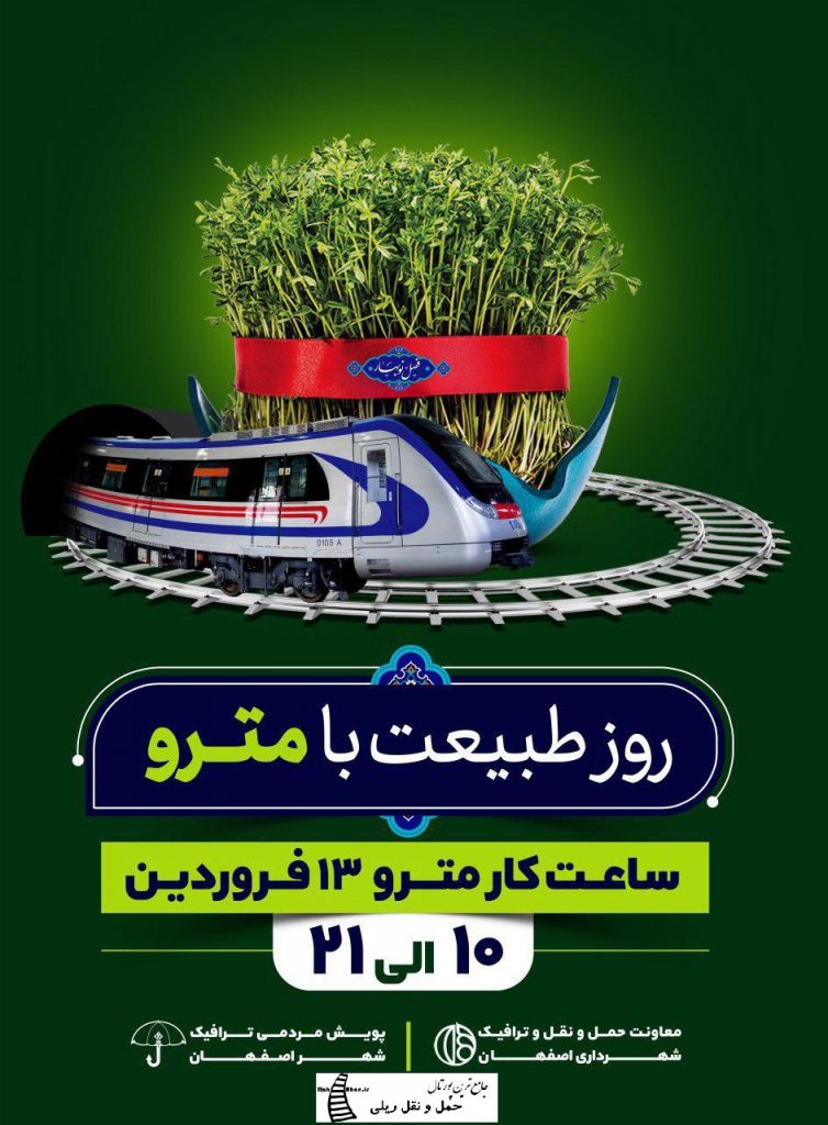 ساعات کار مترو اصفهان در روز طبیعت