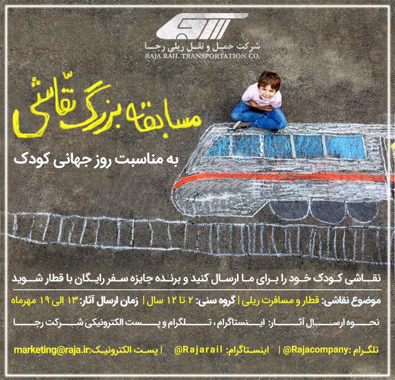 مسابقه نقاشی با موضوع قطار به مناسبت روز جهانی کودک