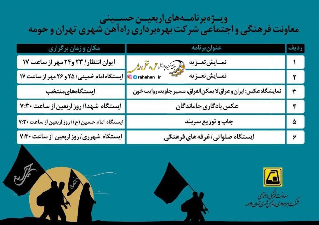 برنامه های فرهنگی مترو تهران به مناسبت اربعين98