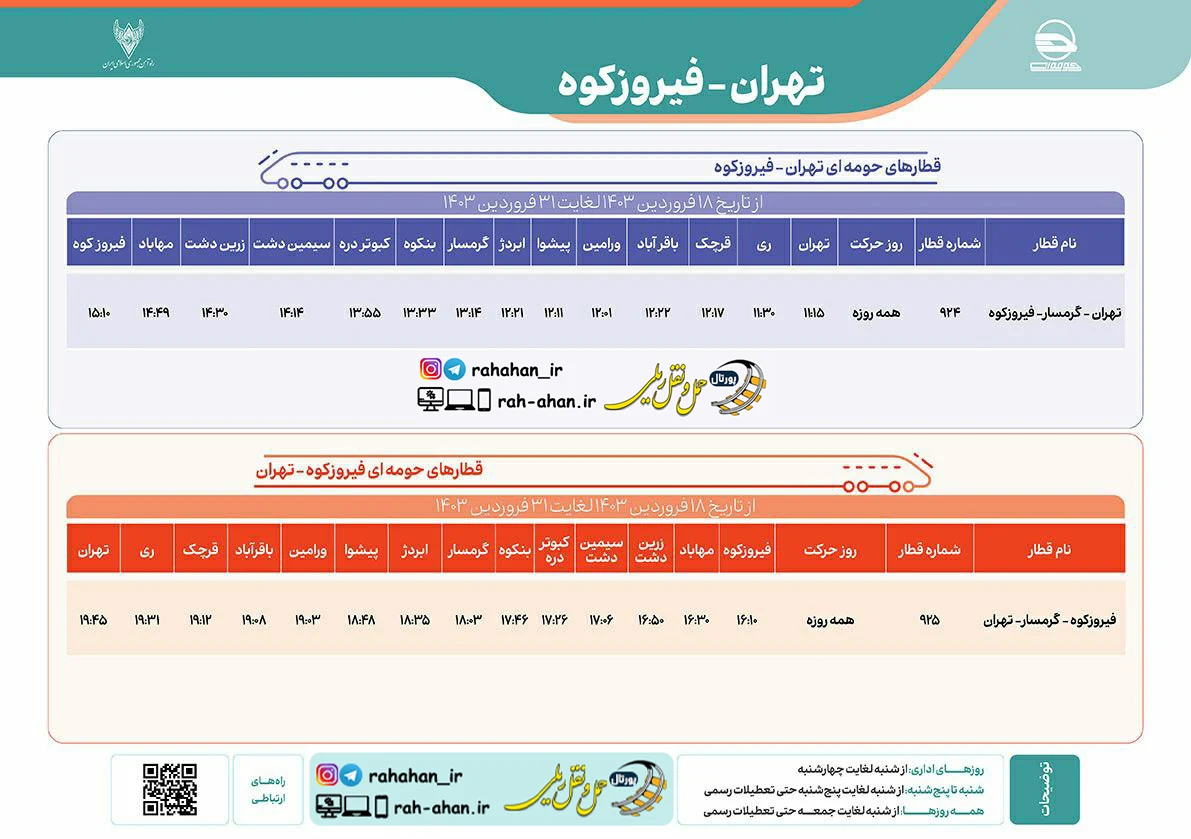 برنامه حرکت قطارهای حومه ای تهران-گرمسار-فیروزکوه/بهار1403