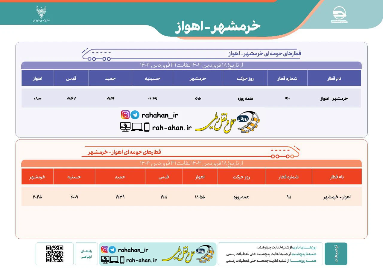 برنامه حرکت قطارهای حومه ای خرمشهر-اهواز/بهار1403