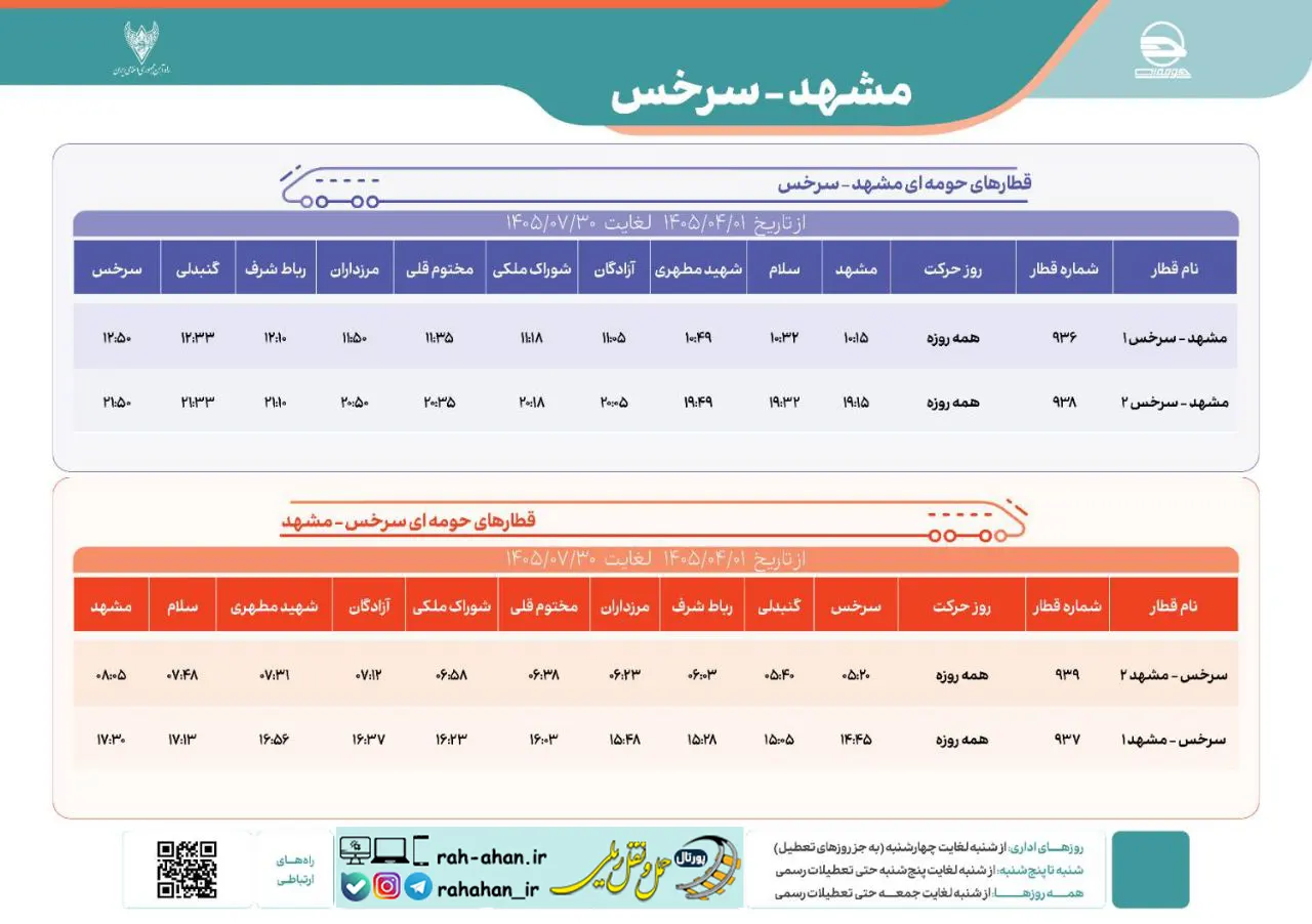 برنامه حرکت قطارهای حومه ای مشهد-سرخس/تابستان1405