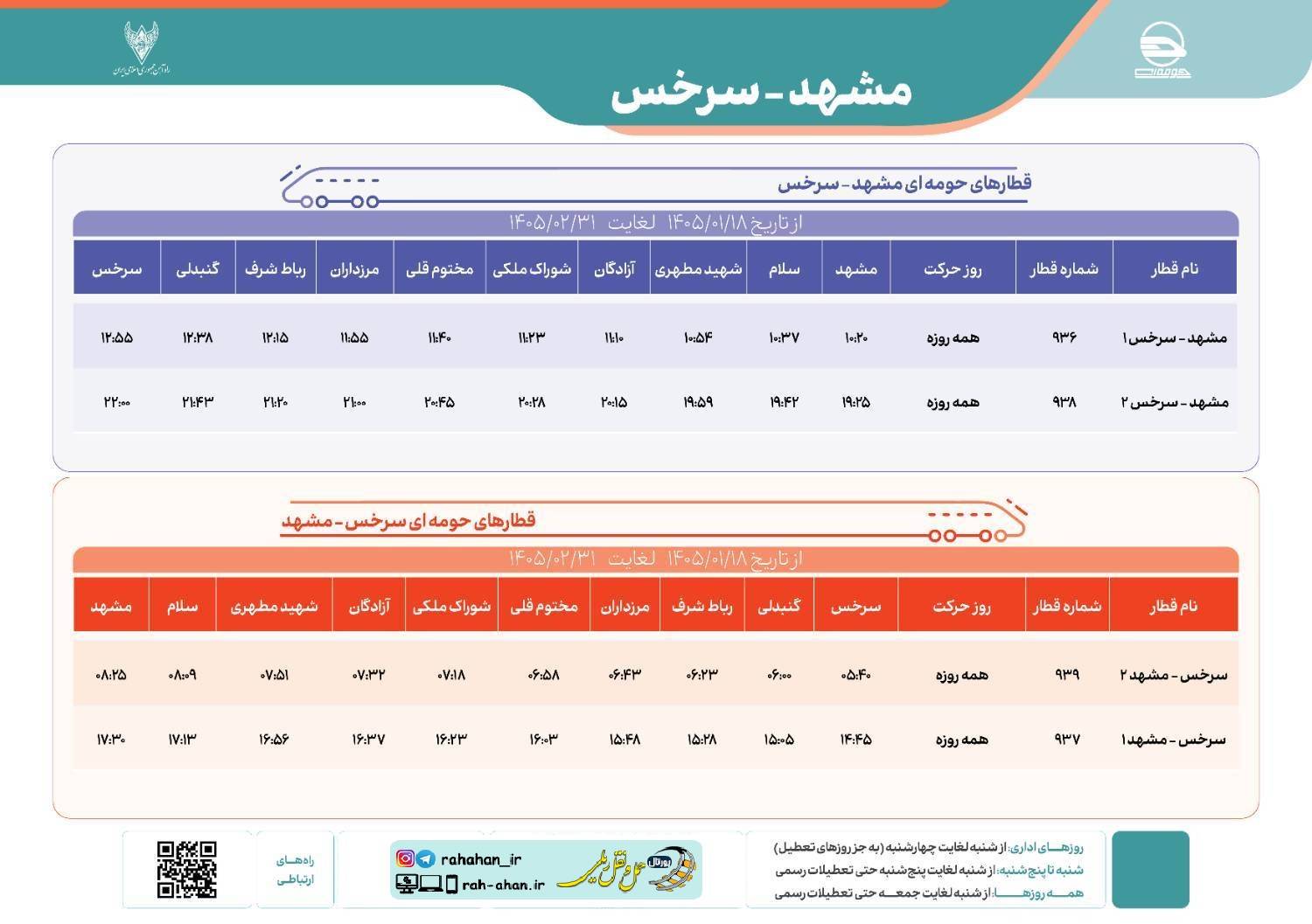برنامه حرکت قطارهای حومه ای مشهد-سرخس/بهار1405