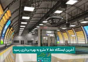 آخرین ایستگاه خط ۷ مترو به بهره برداری رسید