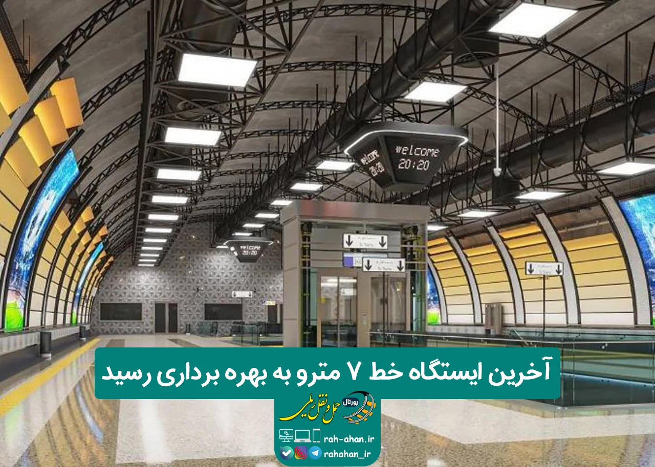 آخرین ایستگاه خط ۷ مترو به بهره برداری رسید