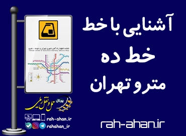 آشنایی با خط ده مترو تهران