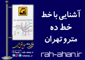 آشنایی با خط ده مترو تهران