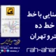 آشنایی با خط ده مترو تهران