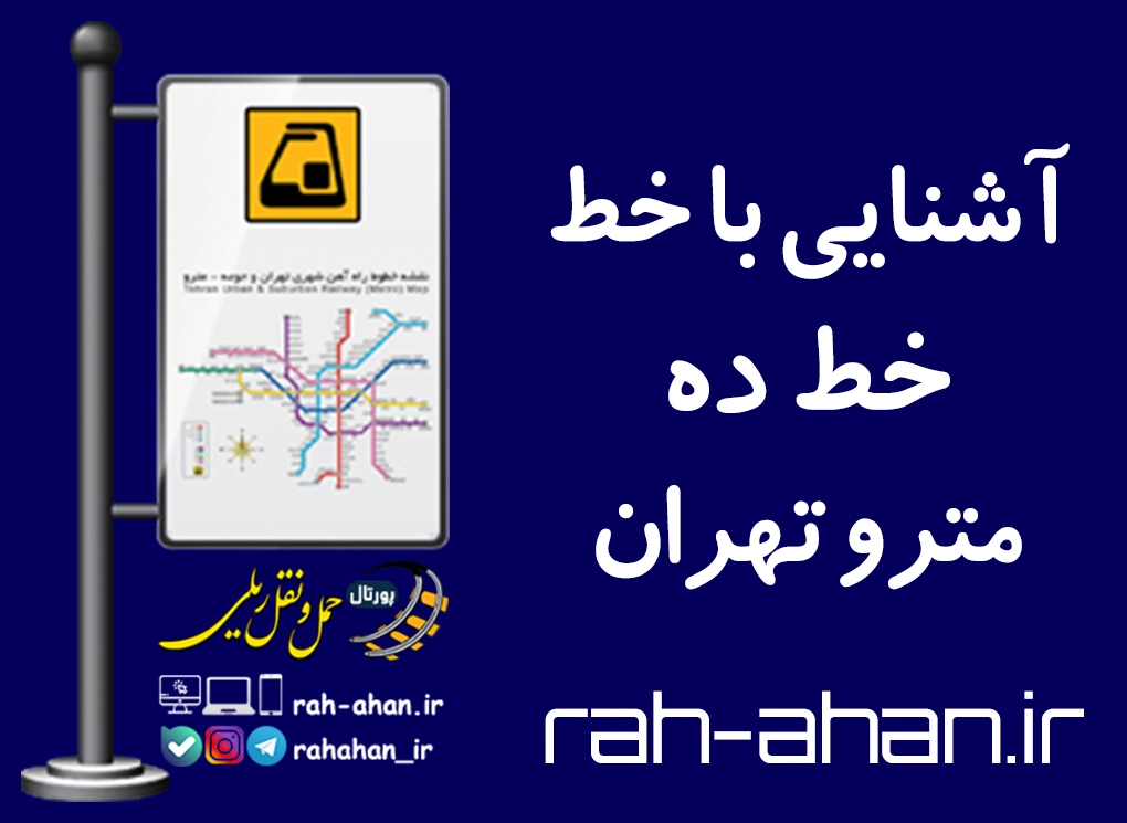 آشنایی با خط ده مترو تهران