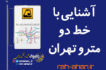آشنایی با خط دو مترو تهران