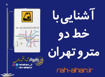 آشنایی با خط دو مترو تهران