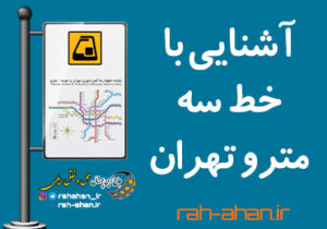 آشنایی با خط سه مترو تهران