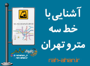 آشنایی با خط سه مترو تهران