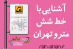 آشنایی با خط شش مترو تهران