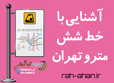 آشنایی با خط شش مترو تهران
