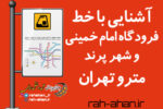 آشنایی با خط فرودگاه امام خمینی و شهر پرند مترو تهران