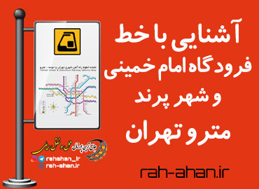 آشنایی با خط فرودگاه امام خمینی و شهر پرند مترو تهران