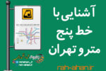آشنایی با خط پنج مترو تهران