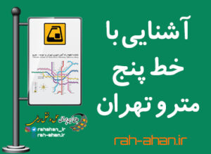 آشنایی با خط پنج مترو تهران