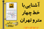 آشنایی با خط چهار مترو تهران