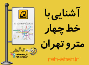 آشنایی با خط چهار مترو تهران