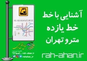 آشنایی با خط یازده مترو تهران