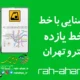 آشنایی با خط یازده مترو تهران