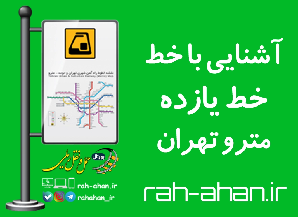 آشنایی با خط یازده مترو تهران