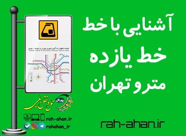 آشنایی با خط یازده مترو تهران
