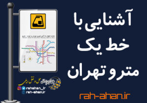 آشنایی با خط یک مترو تهران