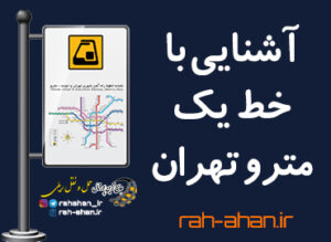 آشنایی با خط یک مترو تهران