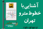 آشنایی با خطوط متروی تهران