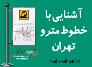 آشنایی با خطوط متروی تهران