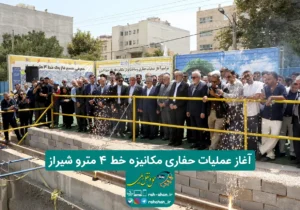 آغاز عملیات حفاری مکانیزه خط ۴ مترو شیراز
