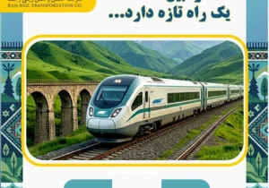 آغاز فروش بلیت قطار تهران-اردبیل