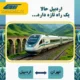 آغاز فروش بلیت قطار تهران-اردبیل