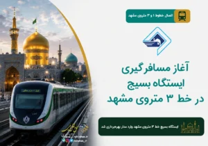 آغاز مسافرگیری ایستگاه بسیج در خط ۳ متروی مشهد
