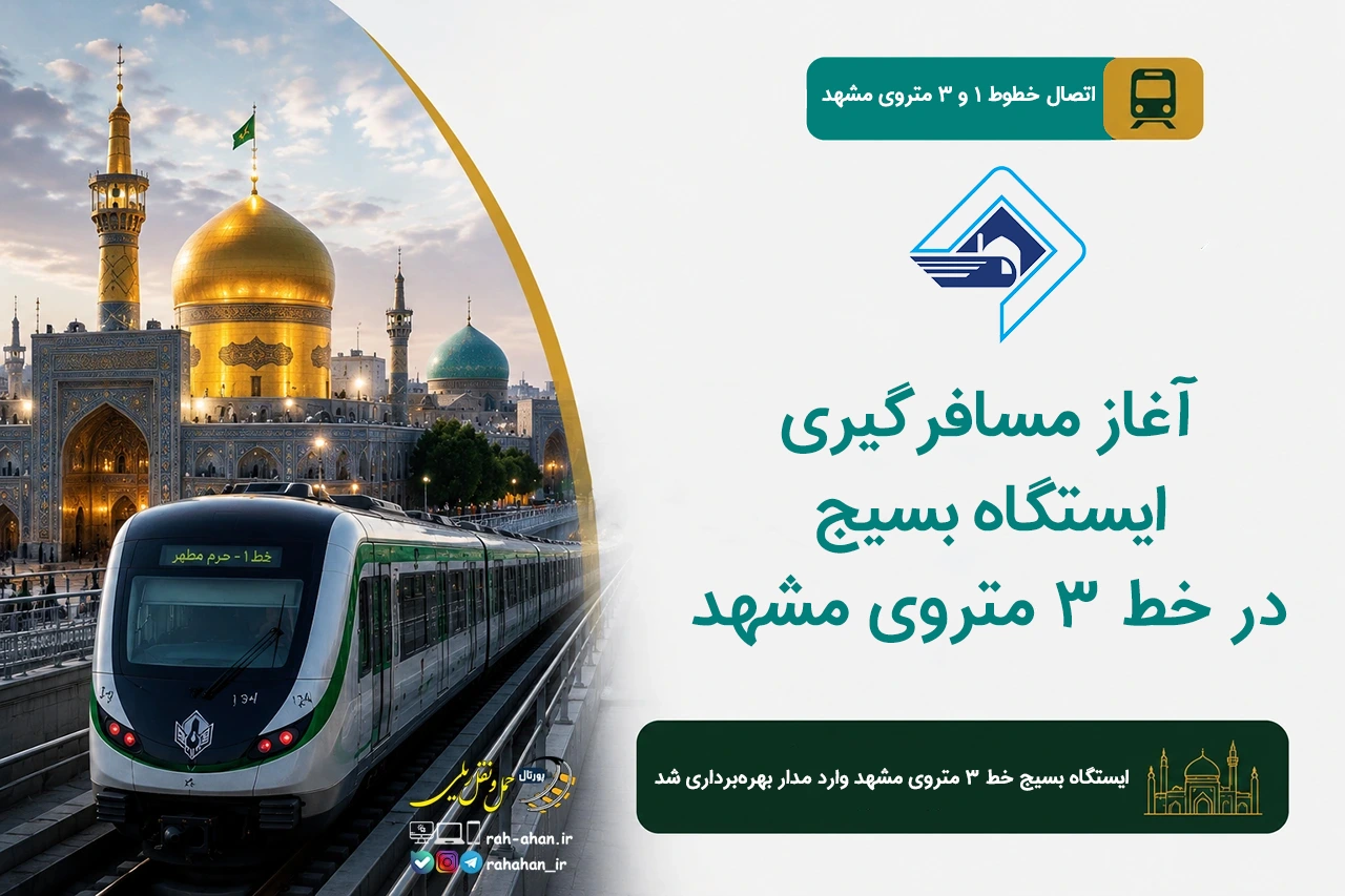 آغاز مسافرگیری ایستگاه بسیج در خط ۳ متروی مشهد