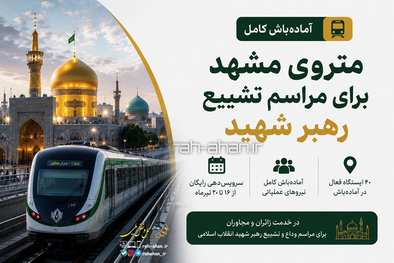 آماده‌باش کامل متروی مشهد برای مراسم تشییع رهبر شهید