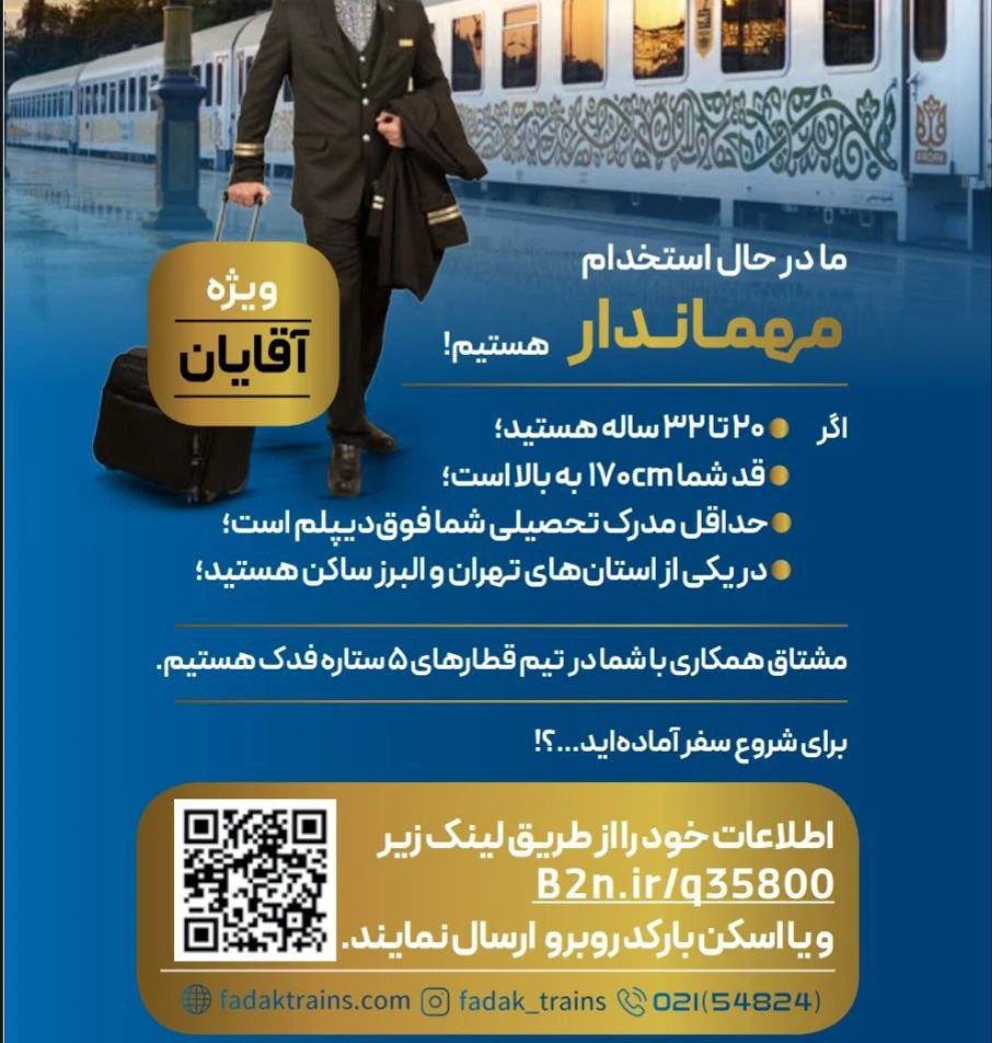 استخدام مهماندار در قطارهای ۵ ستاره فدک ویژه تهران و البرز