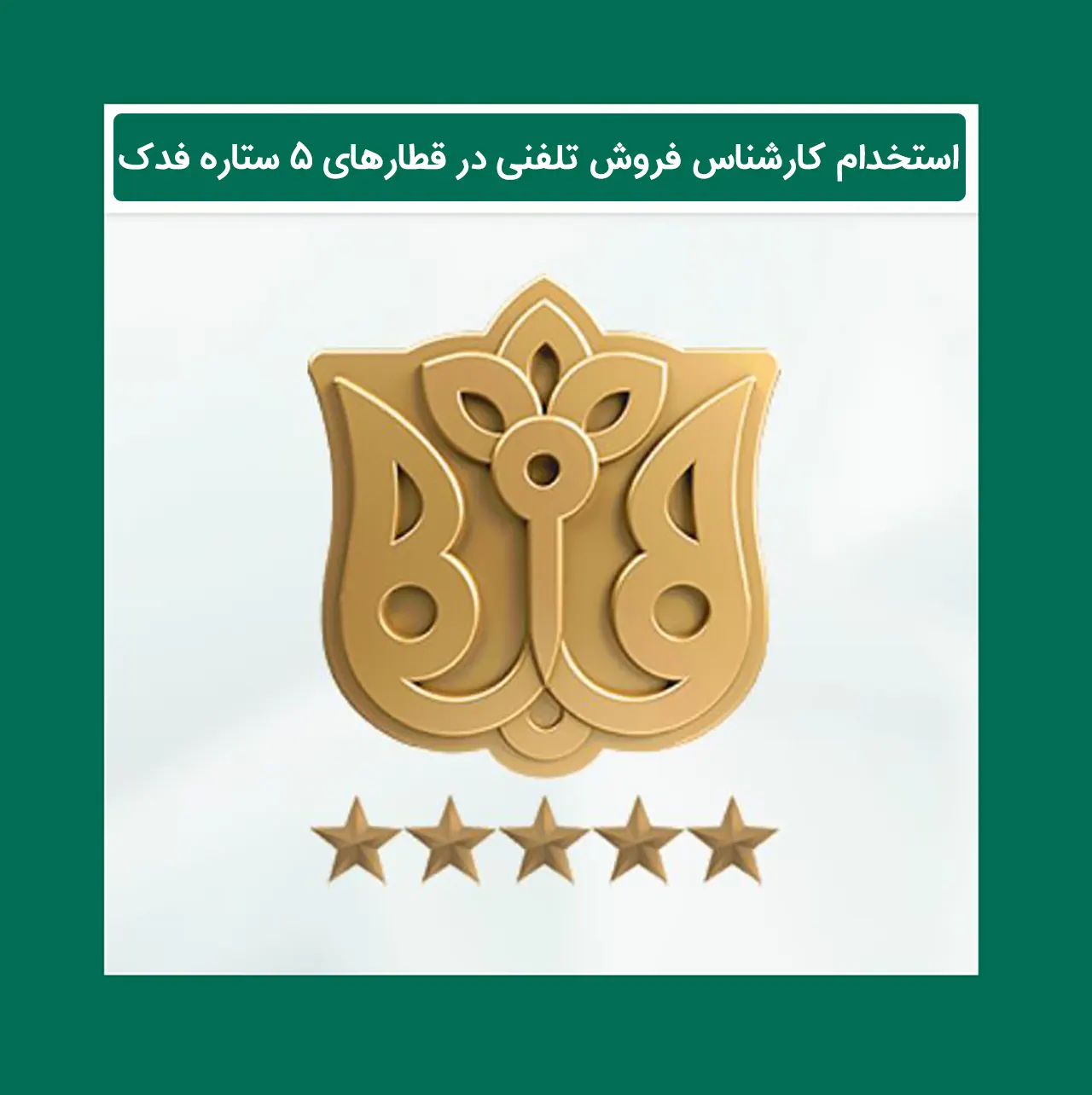 استخدام کارشناس فروش تلفنی در قطارهای ۵ ستاره فدک