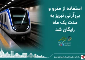 استفاده از مترو و بی‌آرتی تبریز به مدت یک ماه رایگان شد