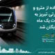 استفاده از مترو و بی‌آرتی تبریز به مدت یک ماه رایگان شد