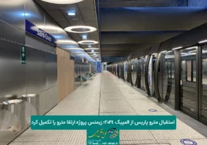 استقبال مترو پاریس از المپیک ۲۰۲۴؛ زیمنس پروژه ارتقا مترو را تکمیل کرد