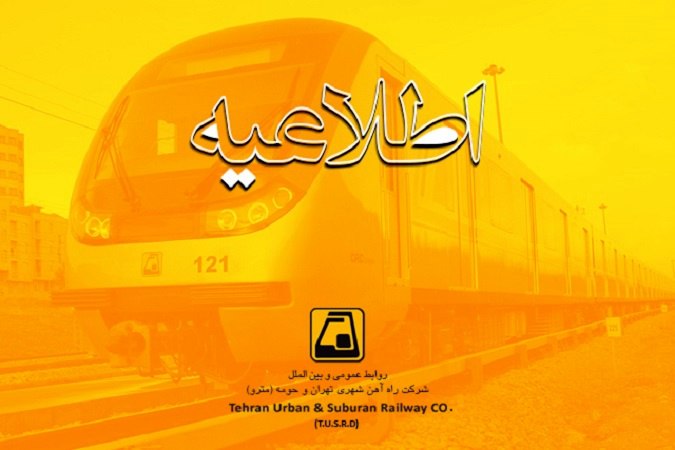 توقف یک روزه بهره بردارى از ایستگاه هاى خط 6 متروی تهران