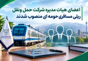 اعضای هیات مدیره شرکت حمل و نقل ریلی مسافری حومه ای منصوب شدند