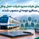 اعضای هیات مدیره شرکت حمل و نقل ریلی مسافری حومه ای منصوب شدند
