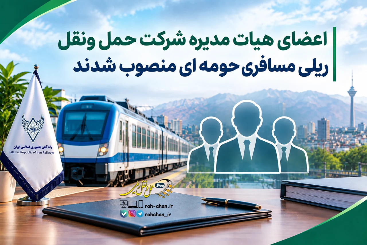اعضای هیات مدیره شرکت حمل و نقل ریلی مسافری حومه ای منصوب شدند