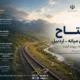 افتتاح و بهره برداری از راه آهن اردبیل-میانه